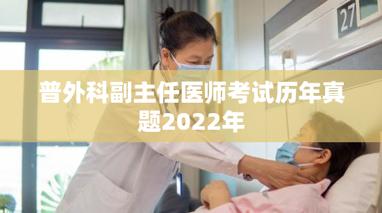 普外科副主任医师考试历年真题2022年