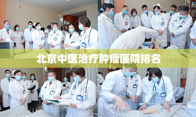 北京中医治疗肿瘤医院排名