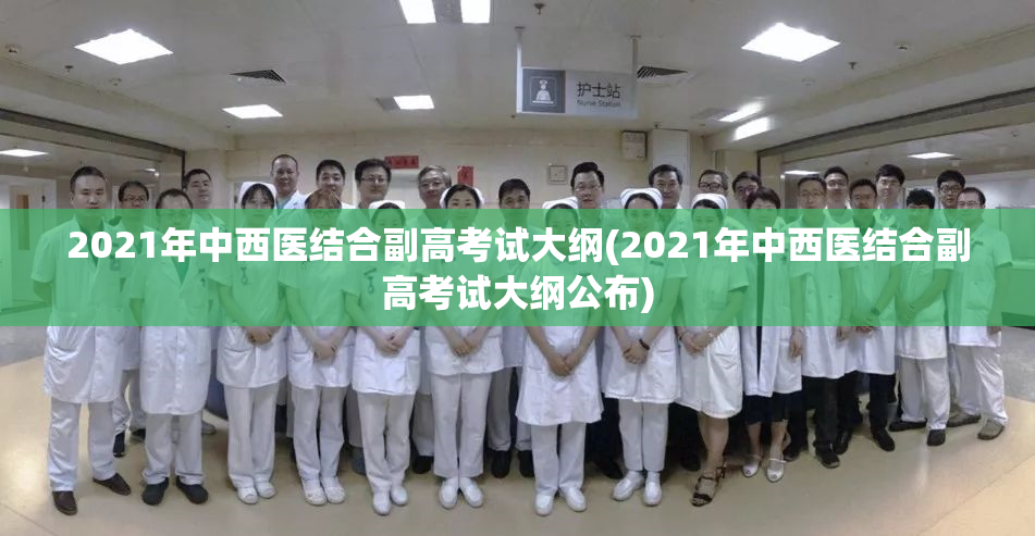 2021年中西医结合副高考试大纲(2021年中西医结合副高考试大纲公布)