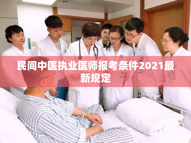 民间中医执业医师报考条件2021最新规定