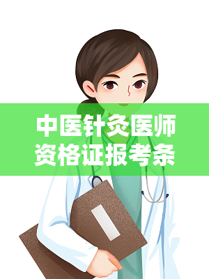 中医针灸医师资格证报考条件