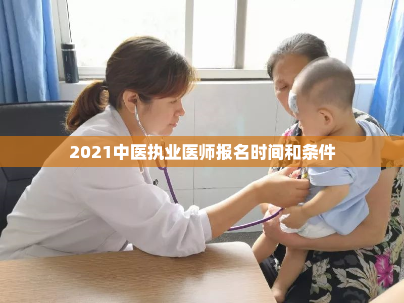 2021中医执业医师报名时间和条件