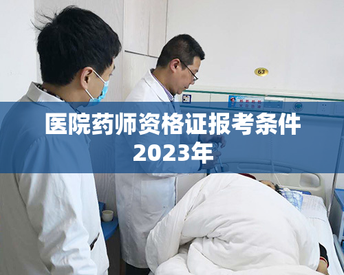 医院药师资格证报考条件2023年