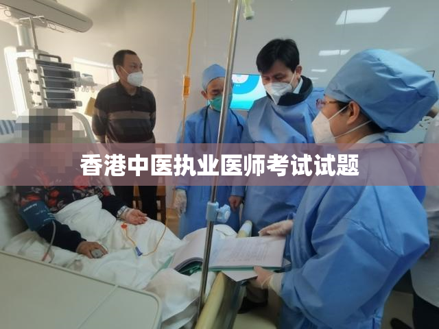 香港中医执业医师考试试题