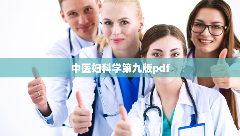 中医妇科学第九版pdf