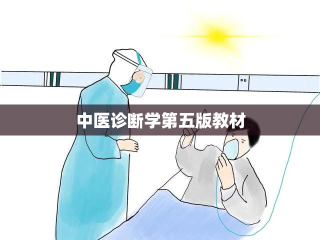 中医诊断学第五版教材