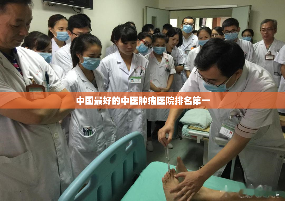 中国最好的中医肿瘤医院排名第一