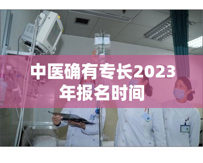 中医确有专长2023年报名时间