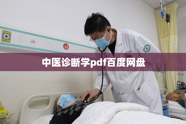 中医诊断学pdf百度网盘