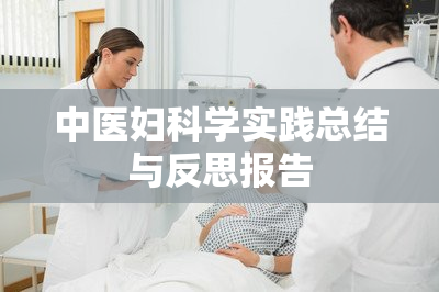 中医妇科学实践总结与反思报告