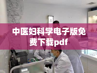中医妇科学电子版免费下载pdf