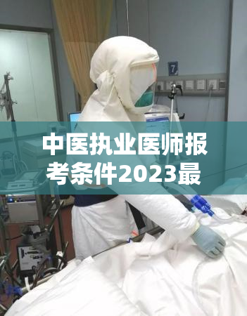 中医执业医师报考条件2023最新规定