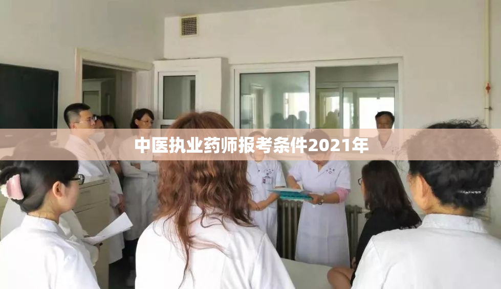 中医执业药师报考条件2021年