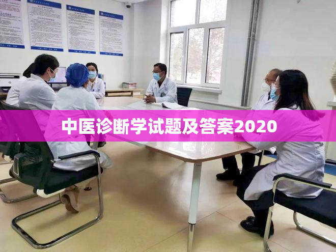 中医诊断学试题及答案2020