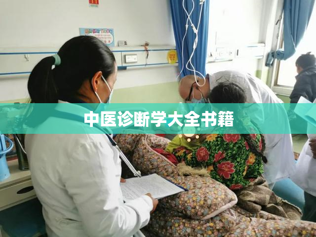 中医诊断学大全书籍