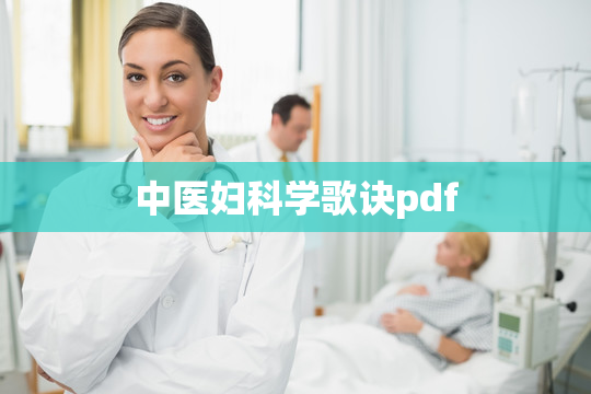 中医妇科学歌诀pdf