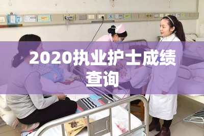 2020执业护士成绩查询