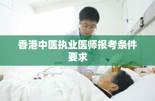 香港中医执业医师报考条件要求