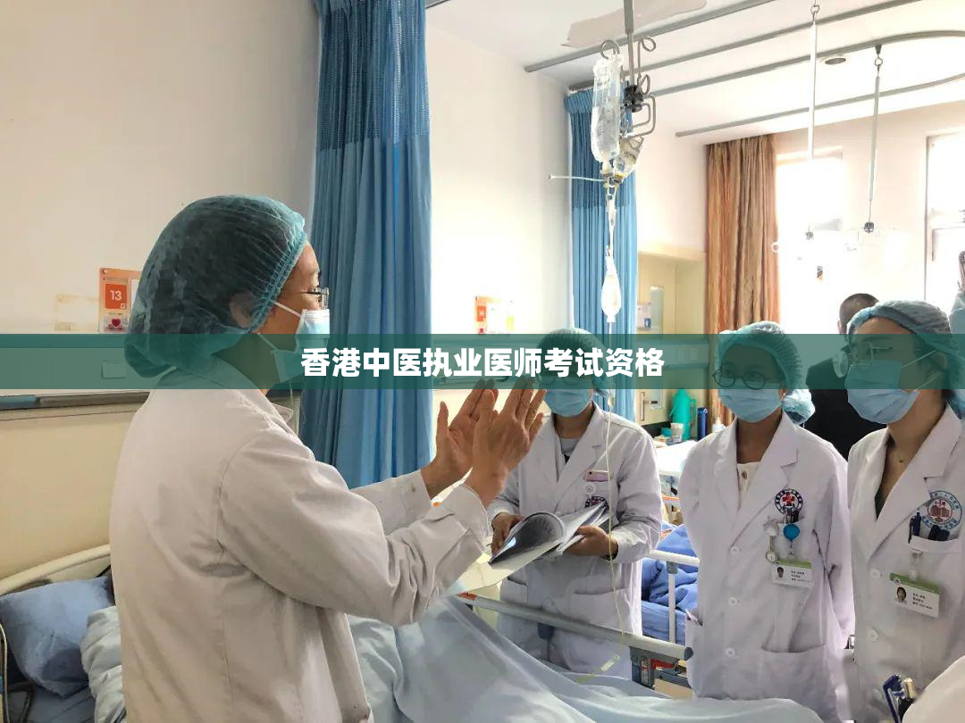 香港中医执业医师考试资格