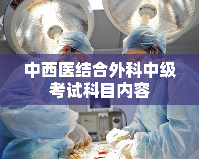 中西医结合外科中级考试科目内容