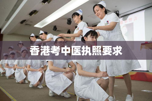 香港考中医执照要求