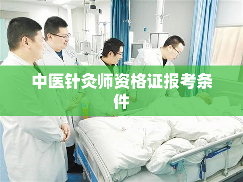 中医针灸师资格证报考条件