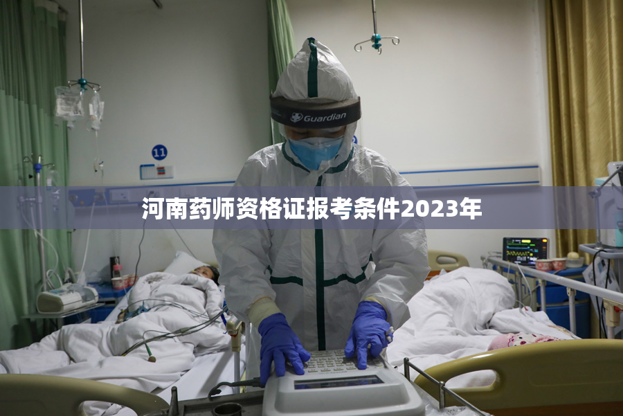 河南药师资格证报考条件2023年